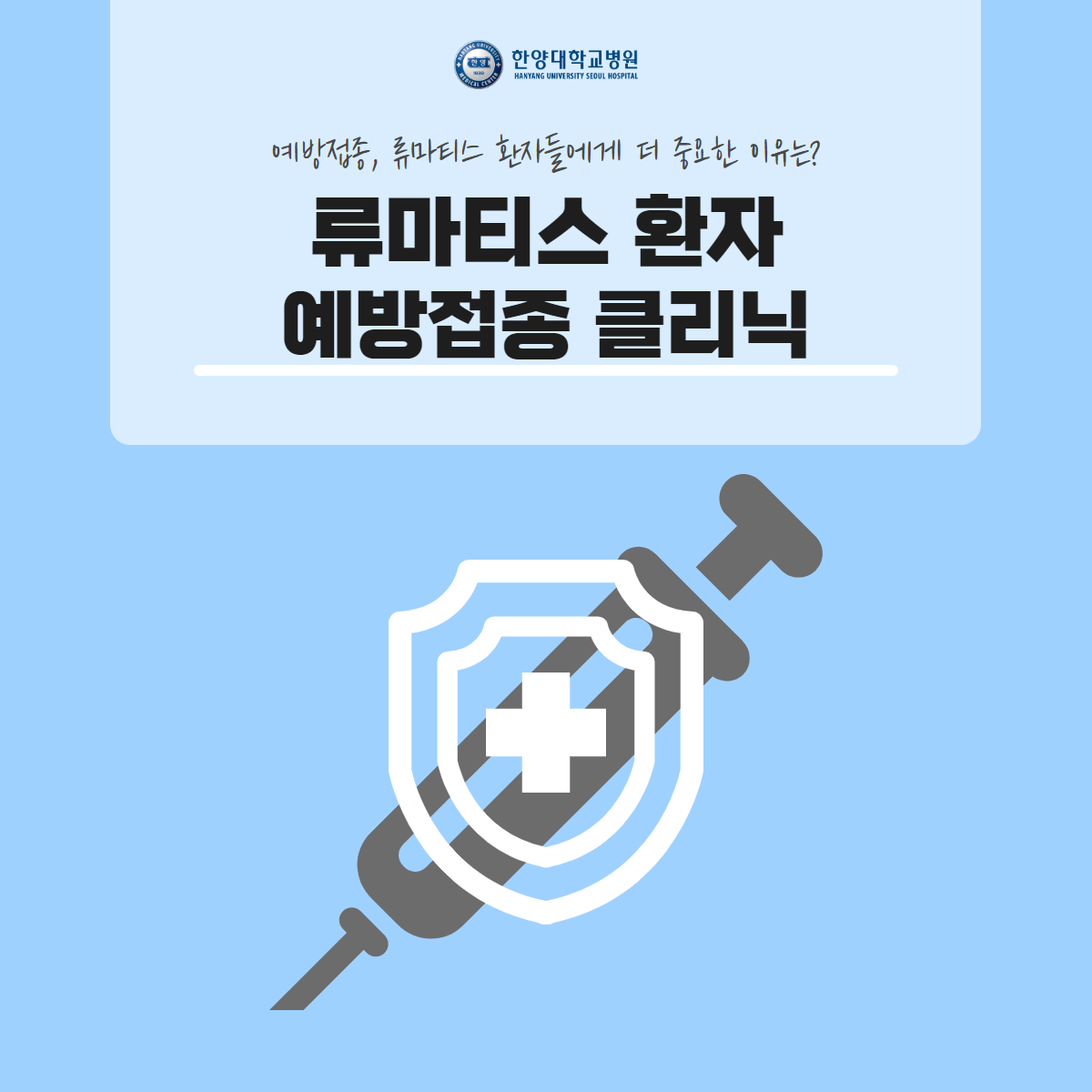 예방접종, 류마티스 환자들에게 더 중요한 이유는?